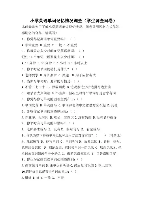小学英语单词记忆情况调查(学生调查问卷)