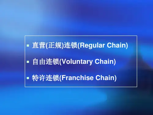 特许三种连锁经营方式