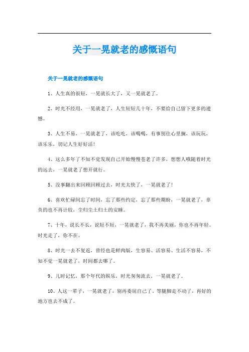 关于一晃就老的感慨语句