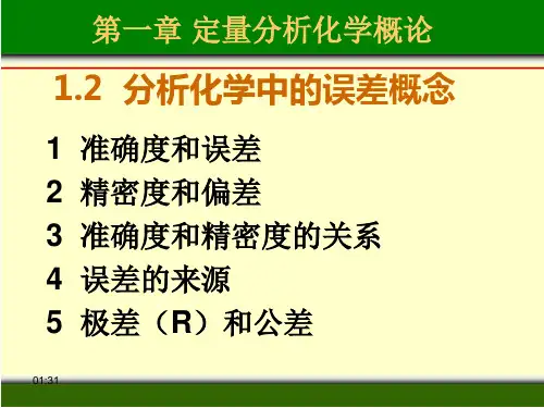 定量分析化学概论.资料