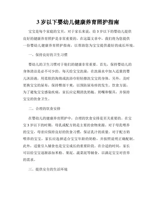 3岁以下婴幼儿健康养育照护指南