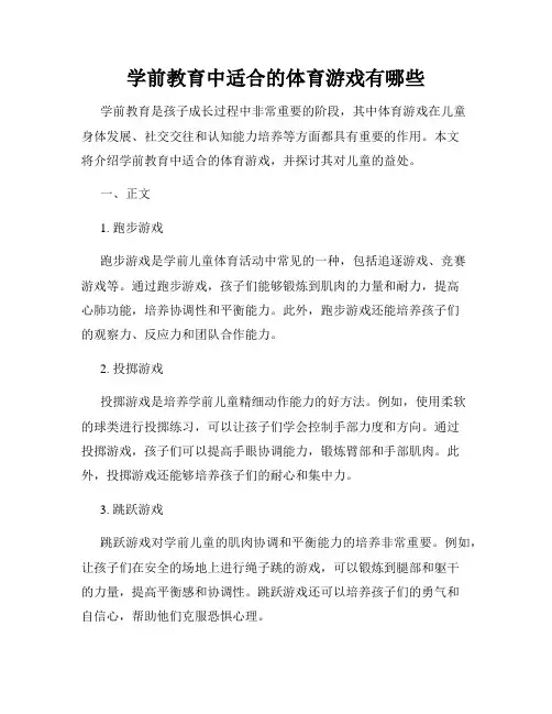 学前教育中适合的体育游戏有哪些
