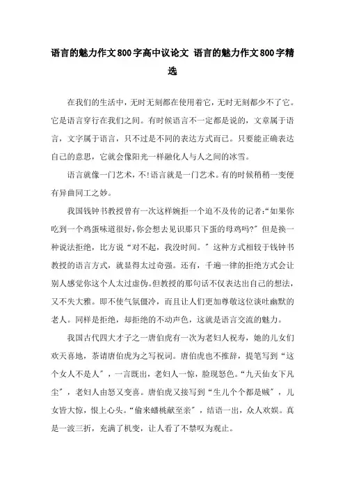 语言的魅力作文800字高中议论文 语言的魅力作文800字精选
