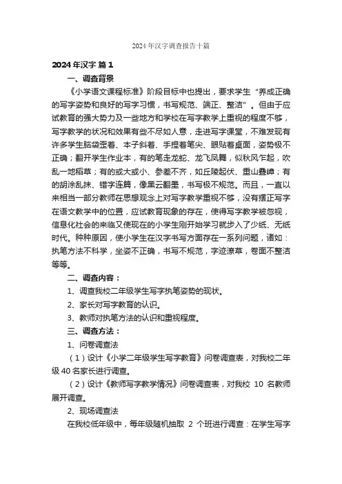 2024年汉字调查报告十篇