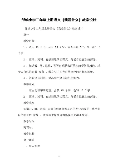 部编小学二年级上册语文《我是什么》教案设计