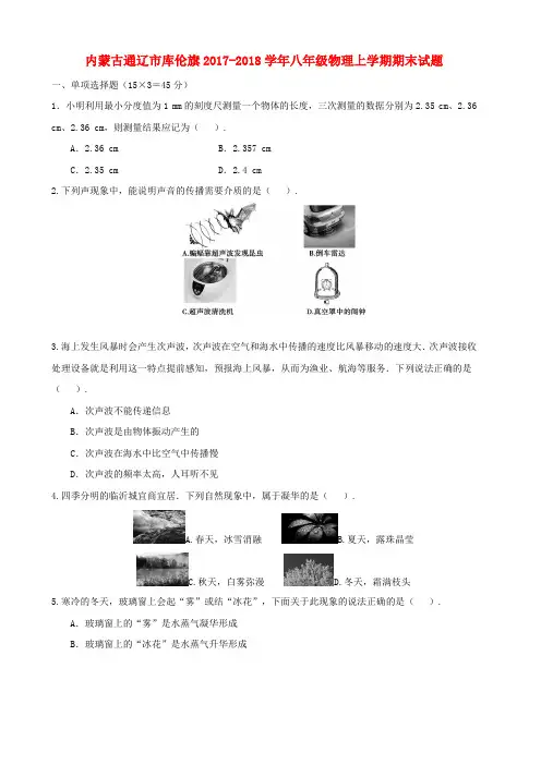 2017-2018学年八年级物理上学期期末试题(含解析)