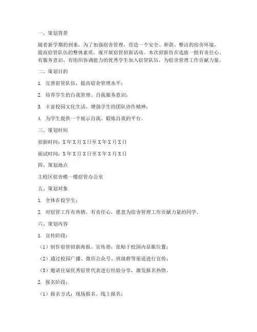 宿管招新策划书模板