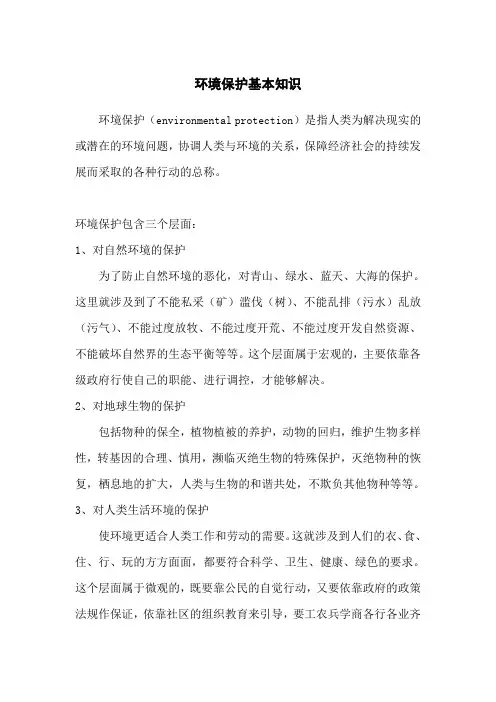 环境保护基本知识.