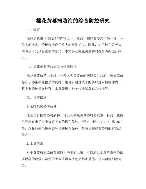 棉花黄萎病防治的综合防控研究