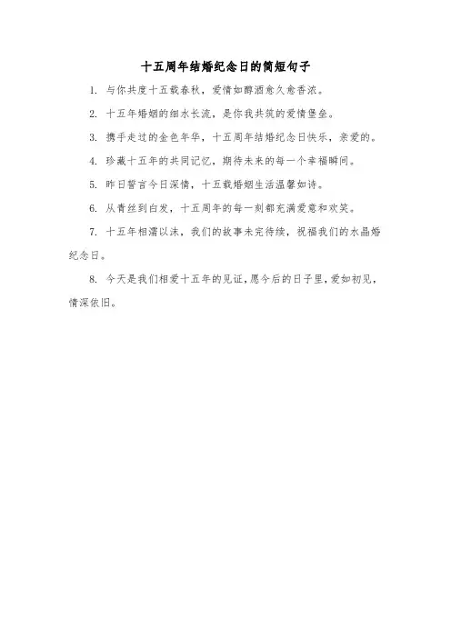 十五周年结婚纪念日的简短句子