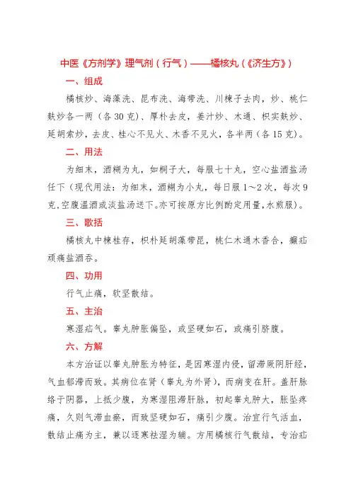 中医《方剂学》理气剂(行气)——橘核丸(《济生方》)