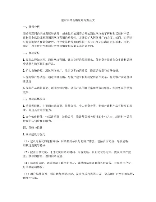 建材网络营销策划方案范文