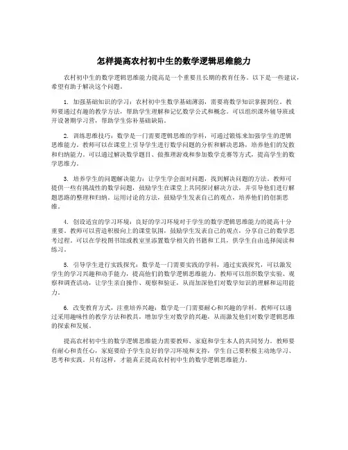 怎样提高农村初中生的数学逻辑思维能力