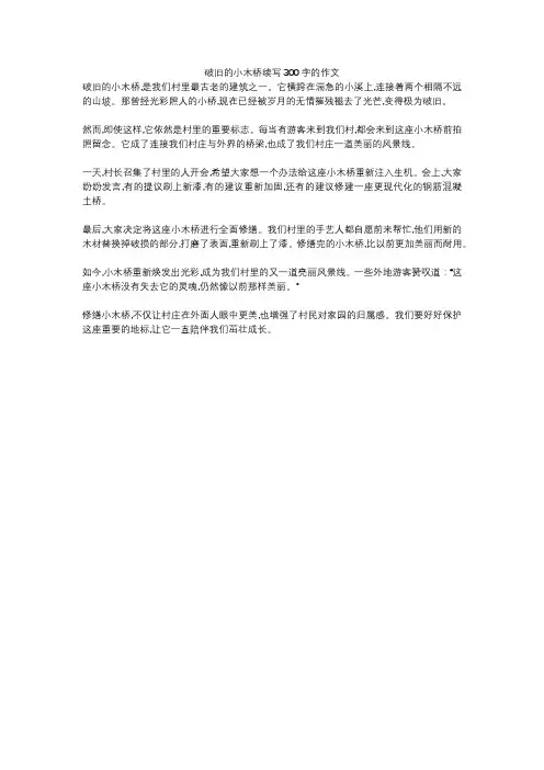 破旧的小木桥续写300字的作文