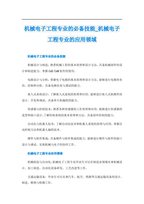 机械电子工程专业的必备技能机械电子工程专业的应用领域