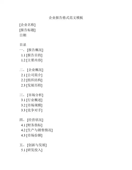 企业报告格式范文模板