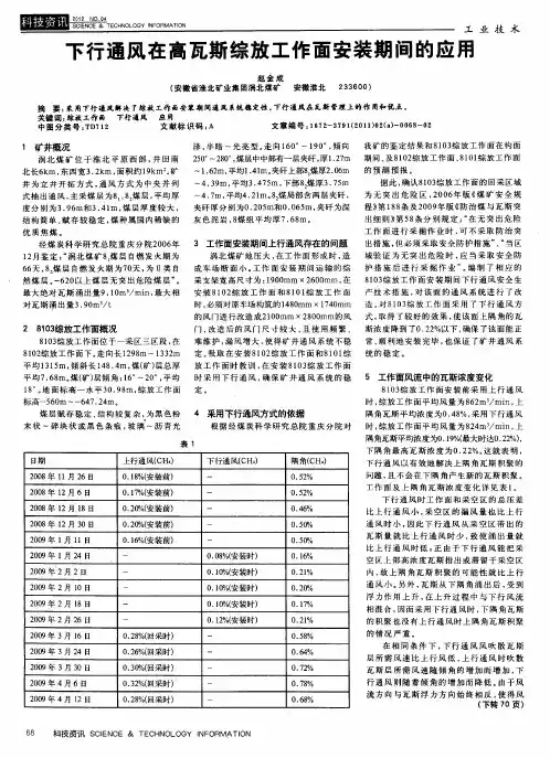 下行通风在高瓦斯综放工作面安装期间的应用