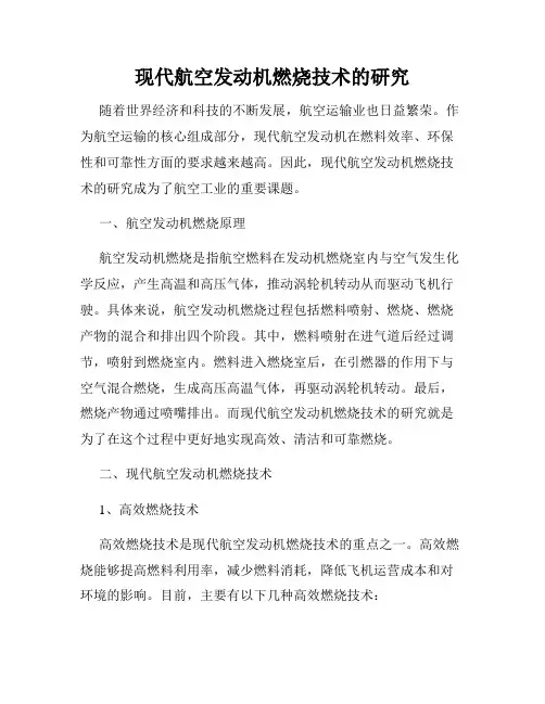 现代航空发动机燃烧技术的研究