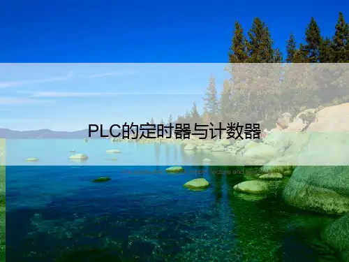 PLC的定时器与计数器
