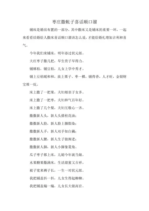 枣庄撒帐子喜话顺口溜