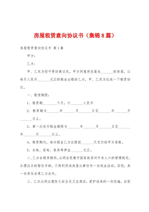 房屋租赁意向协议书(集锦8篇)