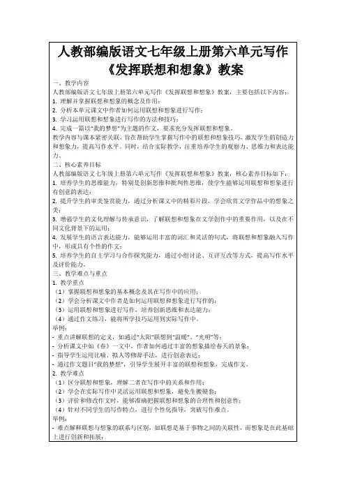 人教部编版语文七年级上册第六单元写作《发挥联想和想象》教案