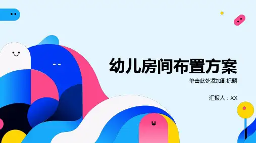 幼儿的房间如何布置更有利于学习和成长