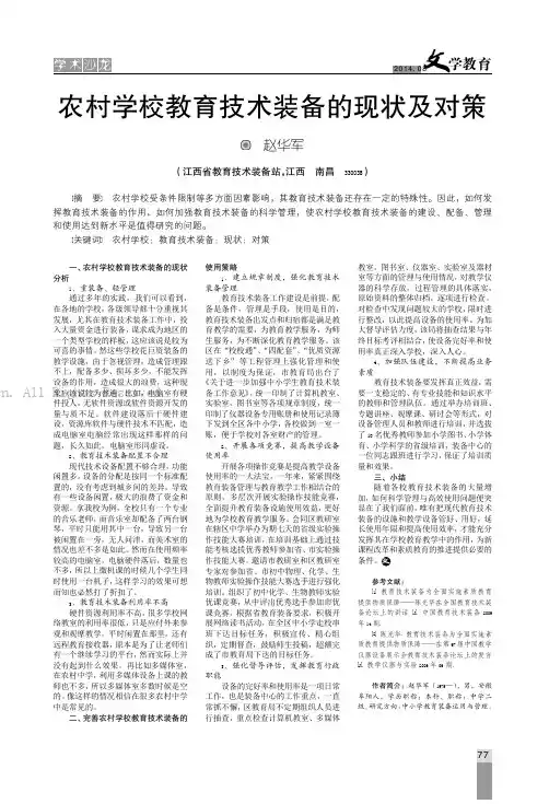 农村学校教育技术装备的现状及对策