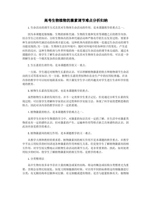 高考生物植物的激素调节难点分析归纳