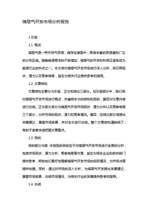 煤层气开发市场分析报告