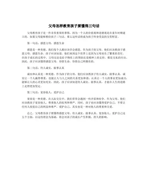 父母怎样教育孩子要懂得三句话