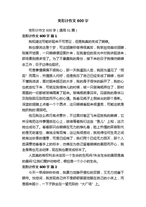 变形计作文600字（通用31篇）