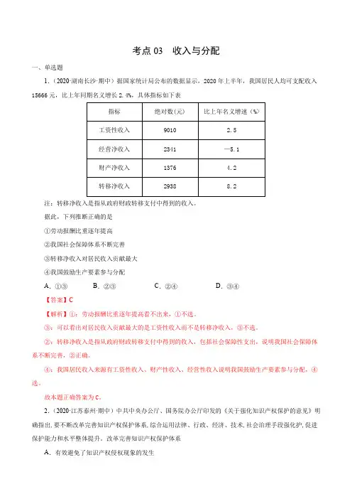 考点03收入与分配(解析版)2021届高三《新题速递政治》11月刊(适用于高考复习)