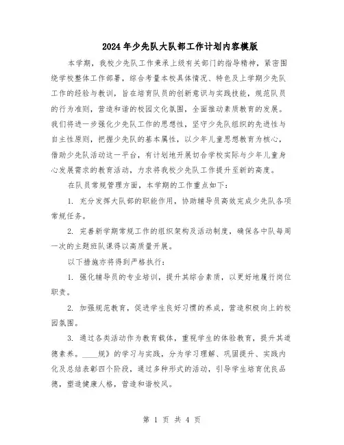 2024年少先队大队部工作计划内容模版（三篇）