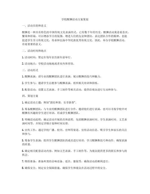 学校醒狮活动方案策划