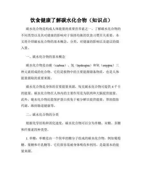 饮食健康了解碳水化合物(知识点)