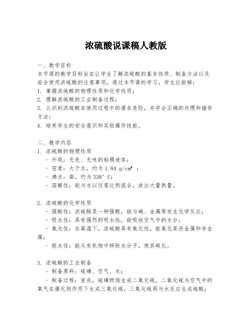 浓硫酸说课稿人教版
