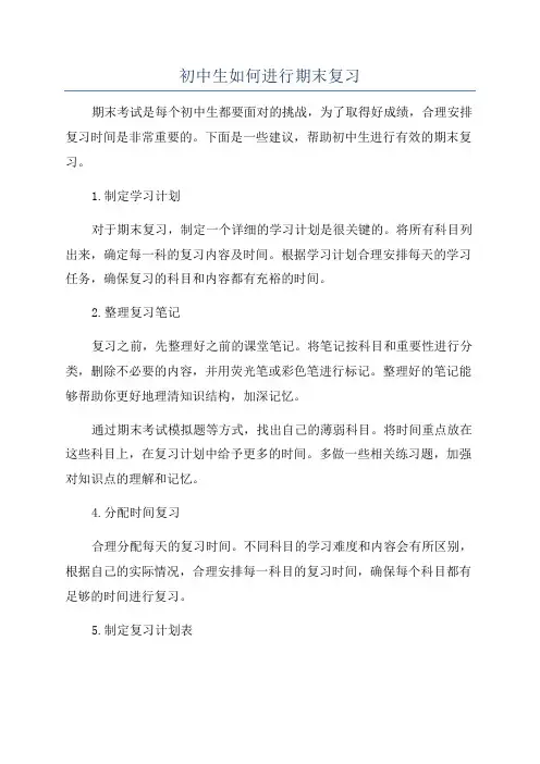 初中生如何进行期末复习