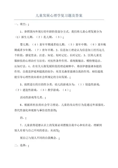 儿童发展心理学复习题及答案
