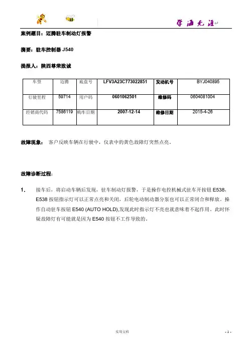 7586119陕西尊荣致诚迈腾自动驻车灯报警