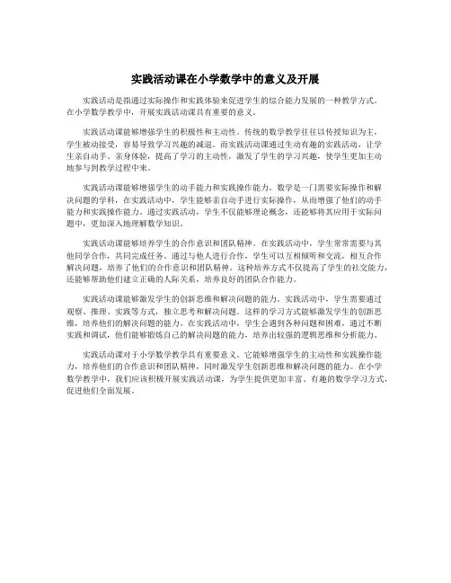 实践活动课在小学数学中的意义及开展