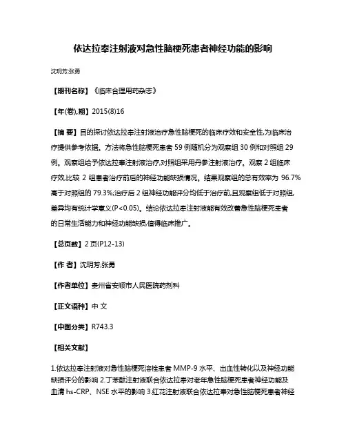 依达拉奉注射液对急性脑梗死患者神经功能的影响
