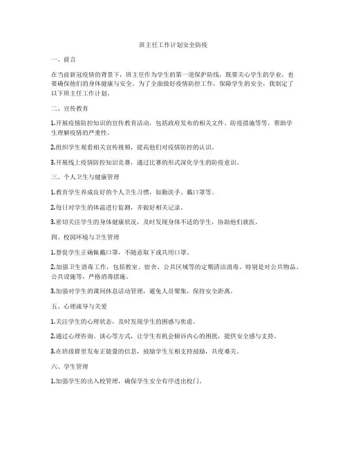 班主任工作计划安全防疫
