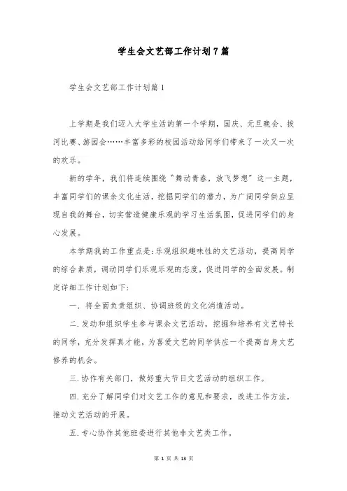 学生会文艺部工作计划7篇