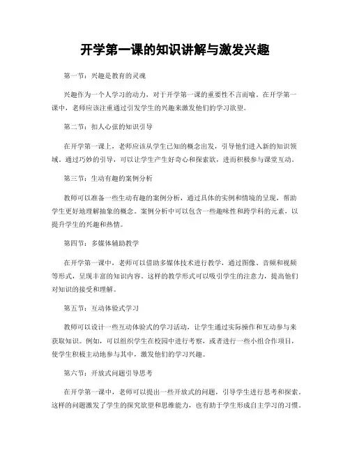 开学第一课的知识讲解与激发兴趣