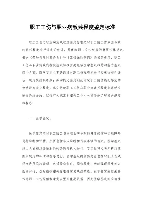 职工工伤与职业病致残程度鉴定标准