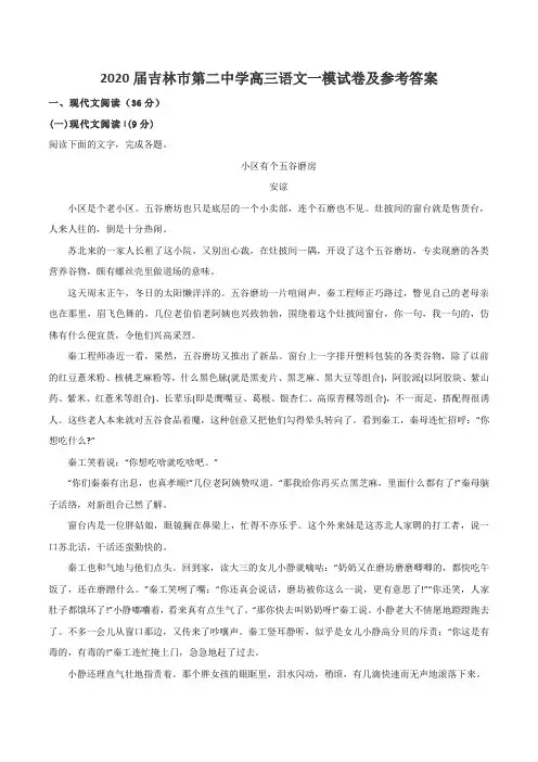 2020届吉林市第二中学高三语文一模试卷及参考答案