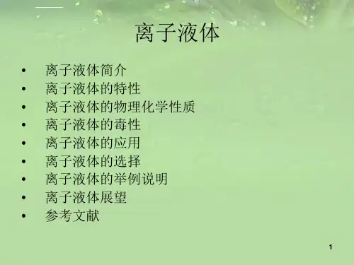 离子液体简介ppt课件