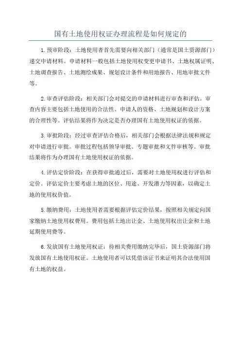 国有土地使用权证办理流程是如何规定的