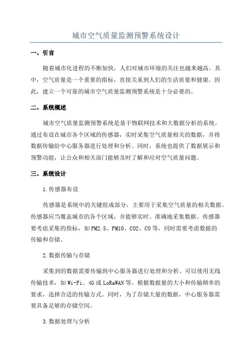 城市空气质量监测预警系统设计